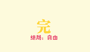 我沒(méi)有騙你1結(jié)局劇情介紹