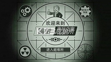 輻射避難所遇敵強(qiáng)度因素