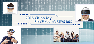 ChinaJoy2016将提供免费PSVR体验