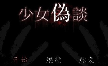 少女伪谈谜题解题提示