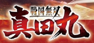 《战国无双真田丸》玩法内容公布