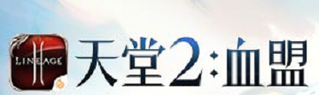 天堂2手游新手攻略
