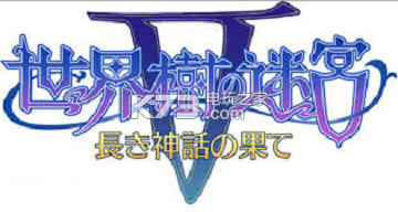 世界樹迷宮5全支線任務(wù)資料