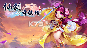 仙剑3d回合手游第四章攻略 仙剑3d回合手游第四章攻略