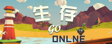 生存onlinego新手攻略