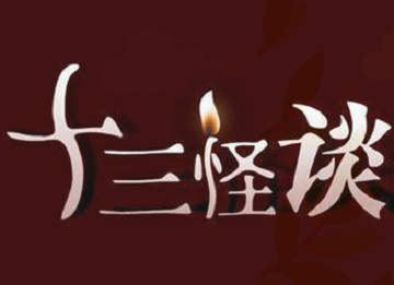 十三怪談全結(jié)局攻略