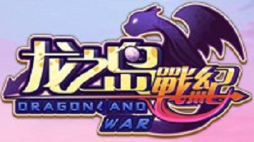 龙之岛战记新手攻略