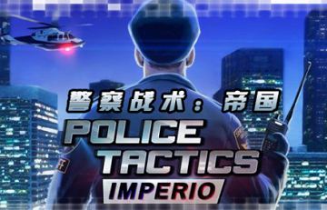 警察战术帝国巡逻路线制定方法 警察战术帝国