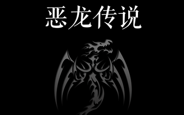 恶龙传说新手攻略