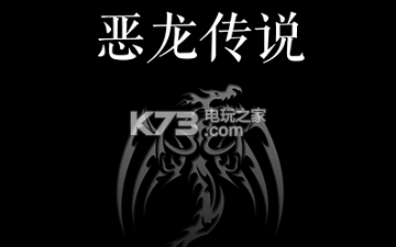 恶龙传说开局路线推荐 恶龙传说开局路线推荐