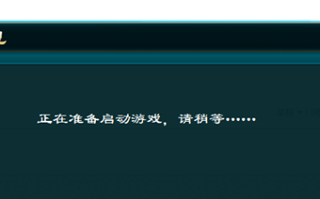 俠客風(fēng)云傳前傳一直啟動中怎么辦