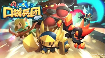 口袋兵团新手攻略