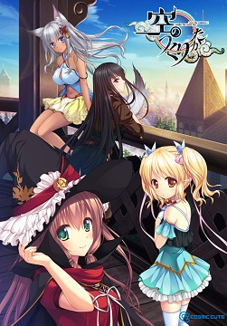 空のつくりかた全结局攻略