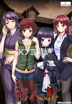 影人葬全收集攻略