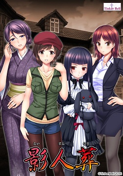 影人葬全收集攻略