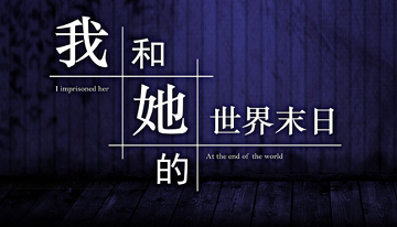 我和她的世界末日剧情解析