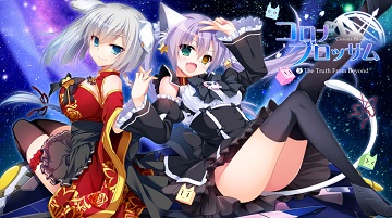 CoronaBlossomVol.2超越真理全收集攻略