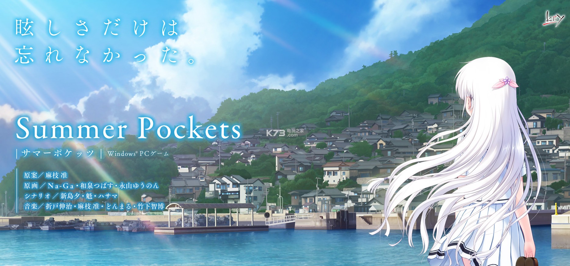 key社新作《Summer Pockets》公開！