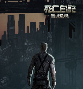 死亡日记2通关心得