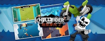 地狱摩托2新手攻略 地狱摩托2新手攻略