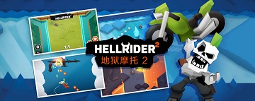 地狱摩托2新手攻略