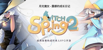 魔女之泉2通关后做什么