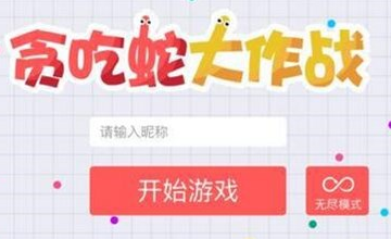 贪吃蛇大作战高分技巧分享