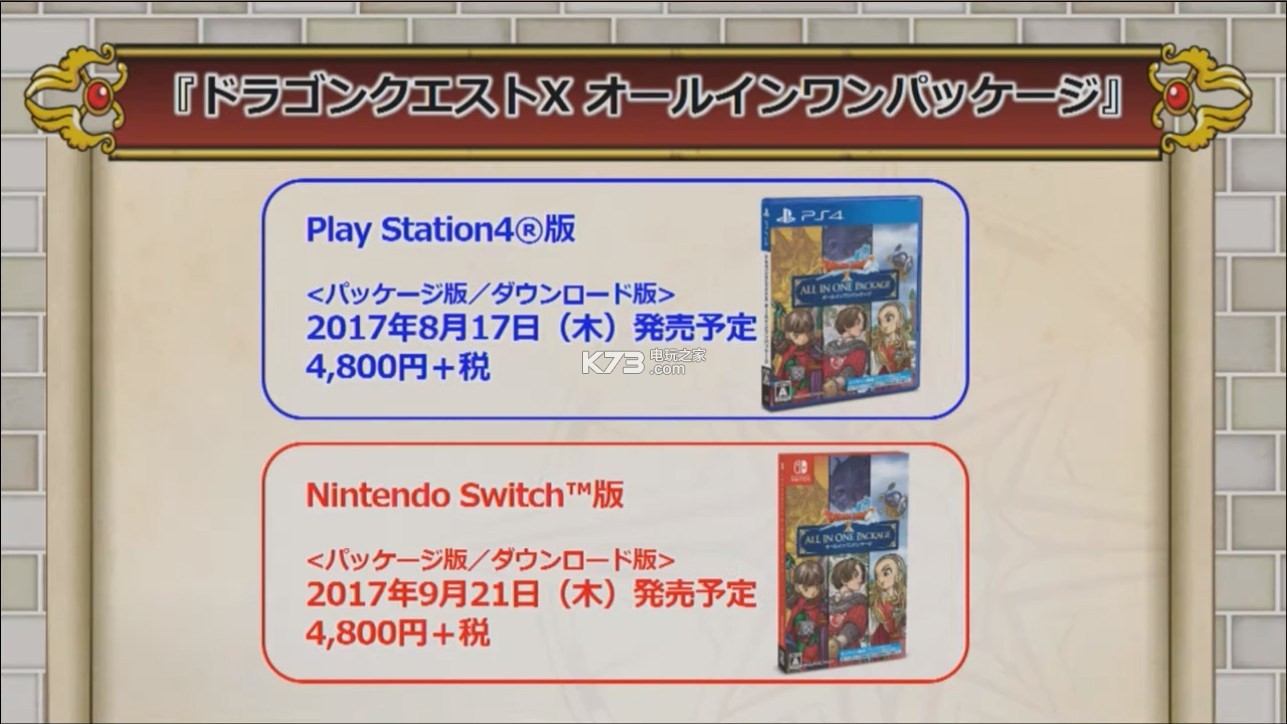 NS/PS4《勇者斗恶龙10》发售日公布！