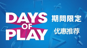 PSN日服&港服Days of Play优惠推荐