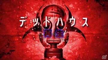 《死亡屋再生》6月29日登陆switch平台！