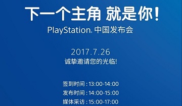 Playstation CJ2017展前发布会举行时间公开