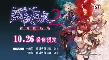 《无夜之国2》中文版10月26日推出！