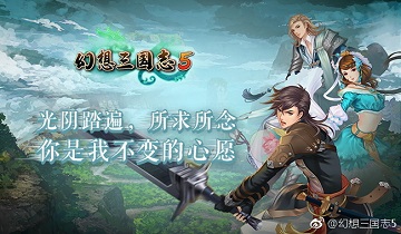 《幻想三国志5》9月28日发售 新官网上线
