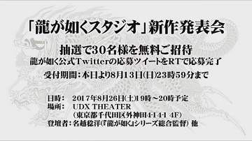 《如龙》制作组新作发表会8月26日举行