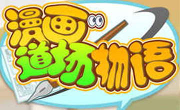 漫画道场物语房间家具升级属性加成