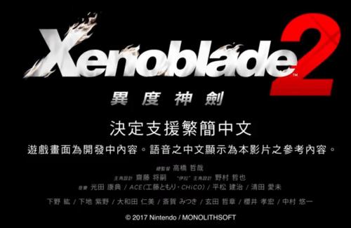 《异度神剑2》官方中文版全球同步推出