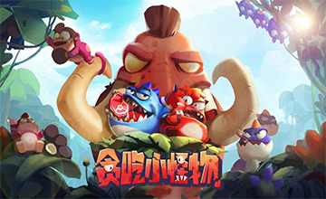 贪吃小怪物新手教程