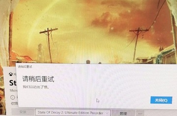 腐烂国度2Windows10无法安装解决方法