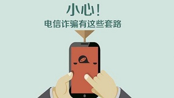 常见电信诈骗防范技巧