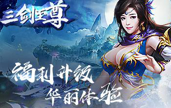 三剑至尊连招如何搭配使用