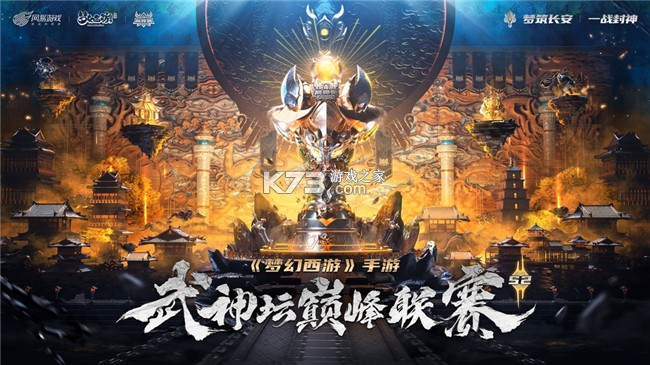 《夢幻西游手游》武神壇巔峰聯賽S2戰報來了