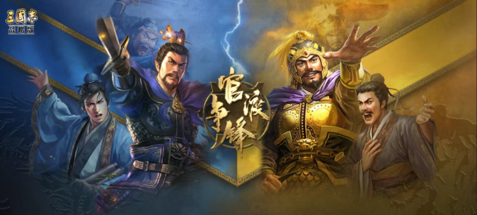 三国志战略版龙争虎斗官渡争锋玩法