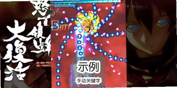 怒首领蜂大复活新手攻略与隐藏要素详解