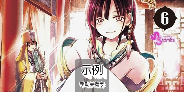 魔笛magi起始的迷宫攻略路线