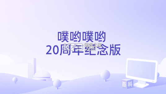 噗哟噗哟20周年纪念版全角色技能攻略