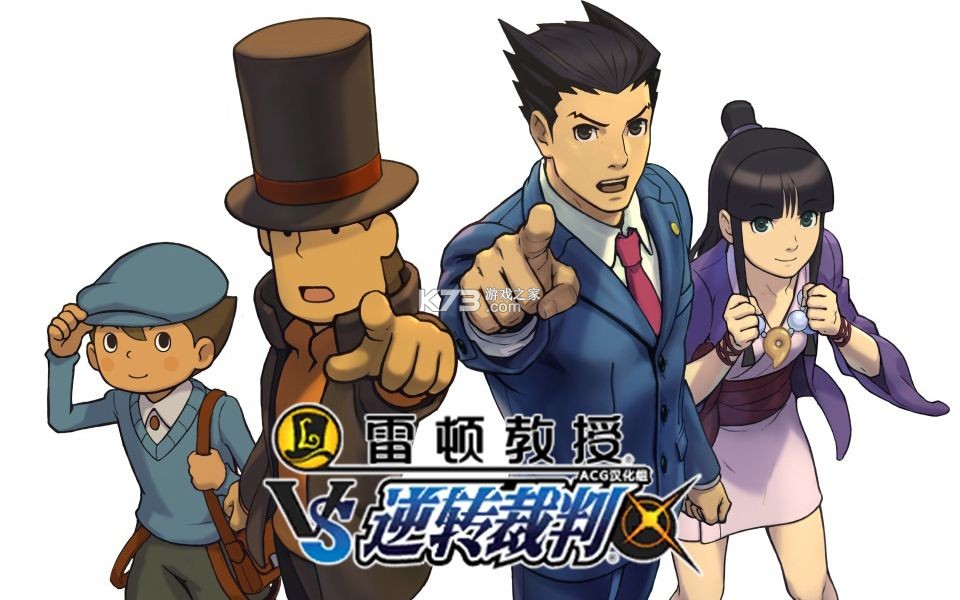 雷顿教授VS逆转裁判全章节通关攻略