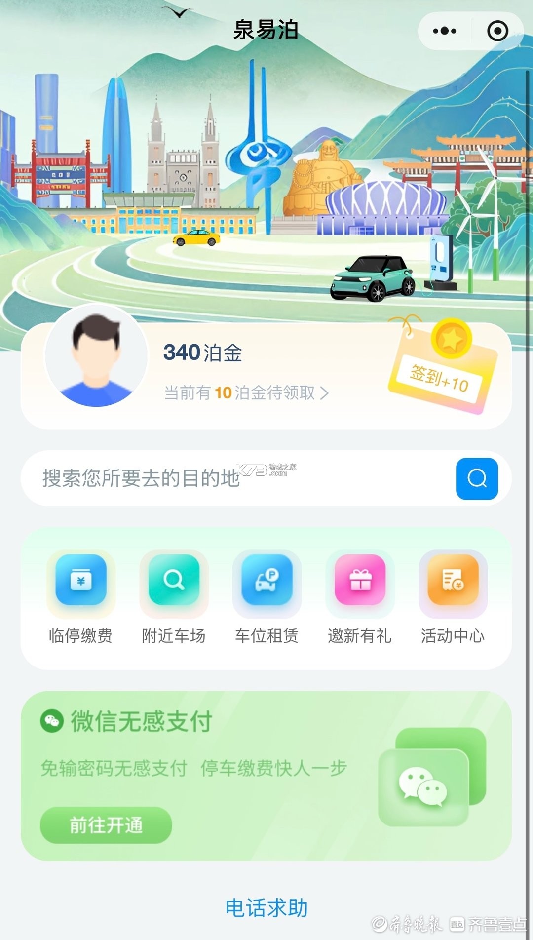 济南停车app怎么用收费规则详解