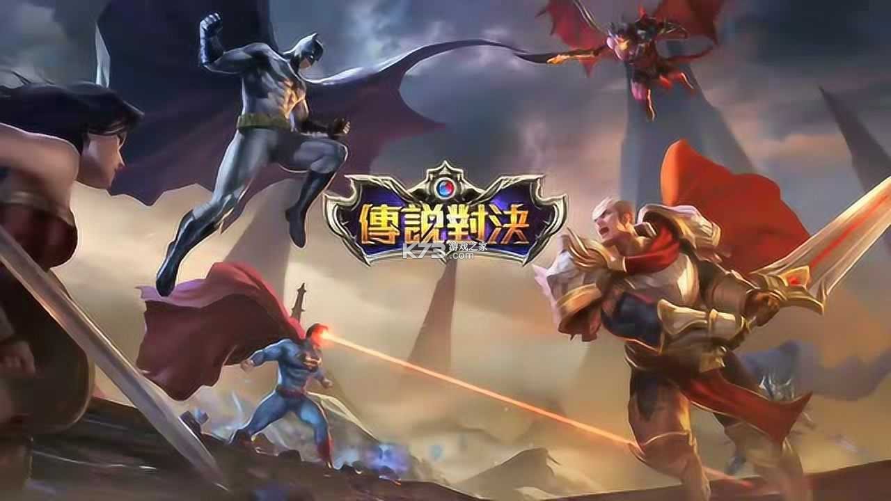 传说对决王者荣耀英雄克制关系大全