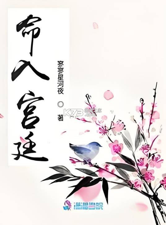 命入宫廷短剧完整版免费观看攻略