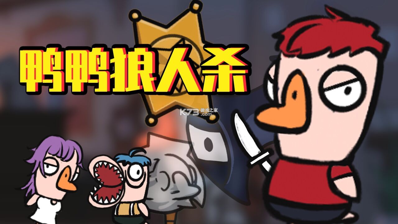 鸭鸭杀新手入门攻略技巧大全